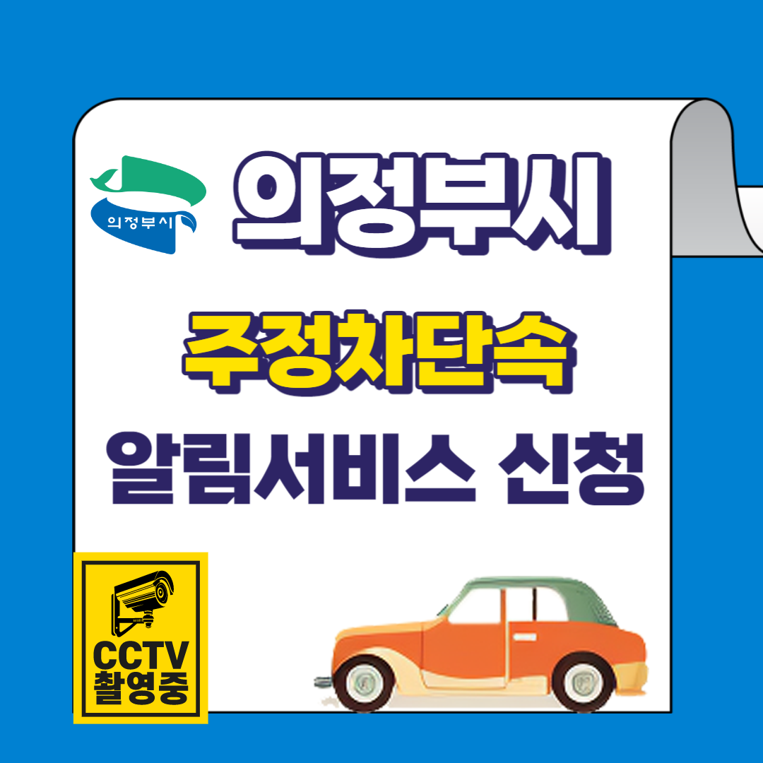 의정부시 주정차 단속 문자 알림서비스 바로가기 및 신청방법