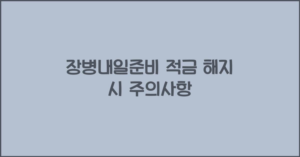 장병내일준비 적금 해지