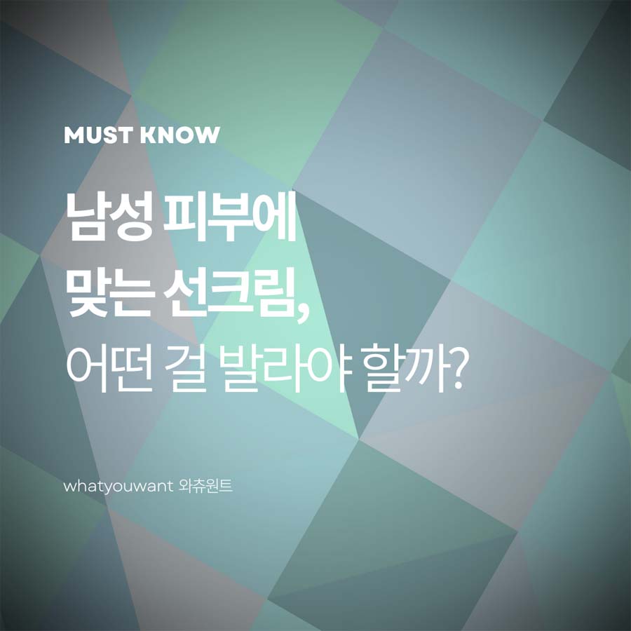 남성 피부에 맞는 선크림 고르기