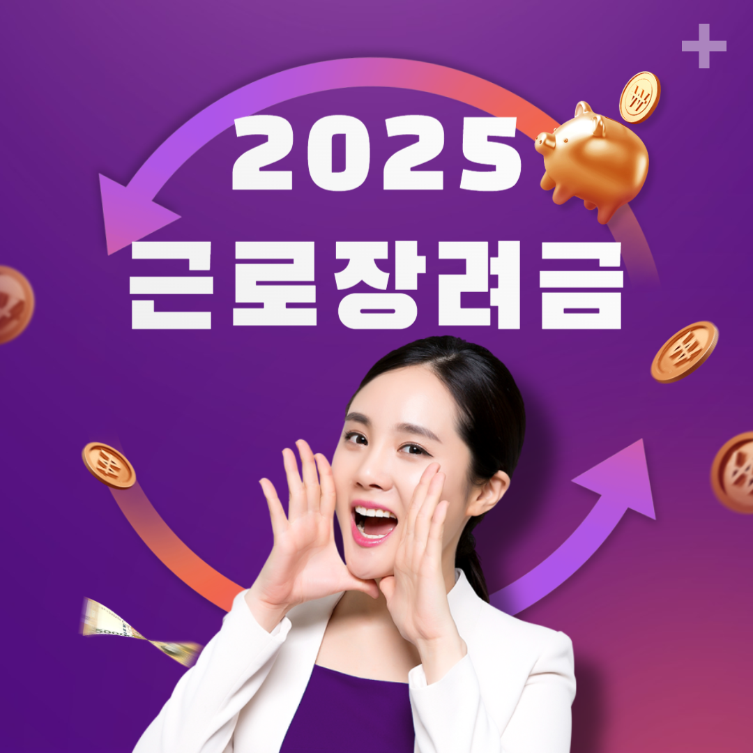 2025 근로장려금