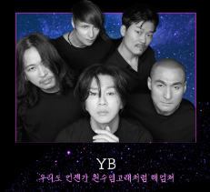 경기도 고양시 2024 킨텍스 청춘썸머나잇 페스티벌 예매하기 YB밴드