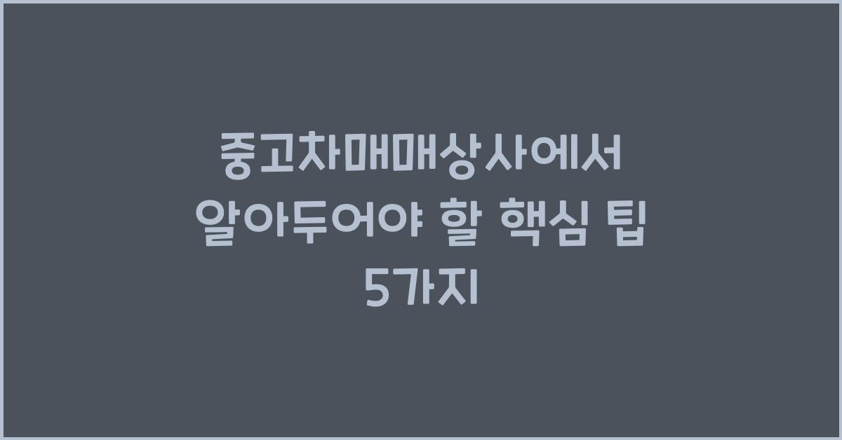 중고차매매상사