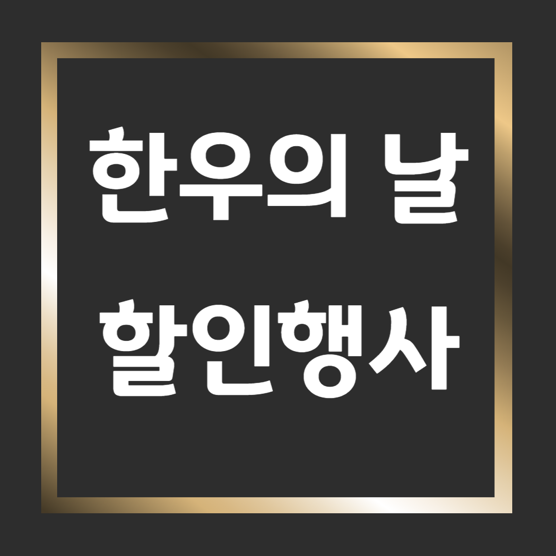 한우의 날 반값 행사