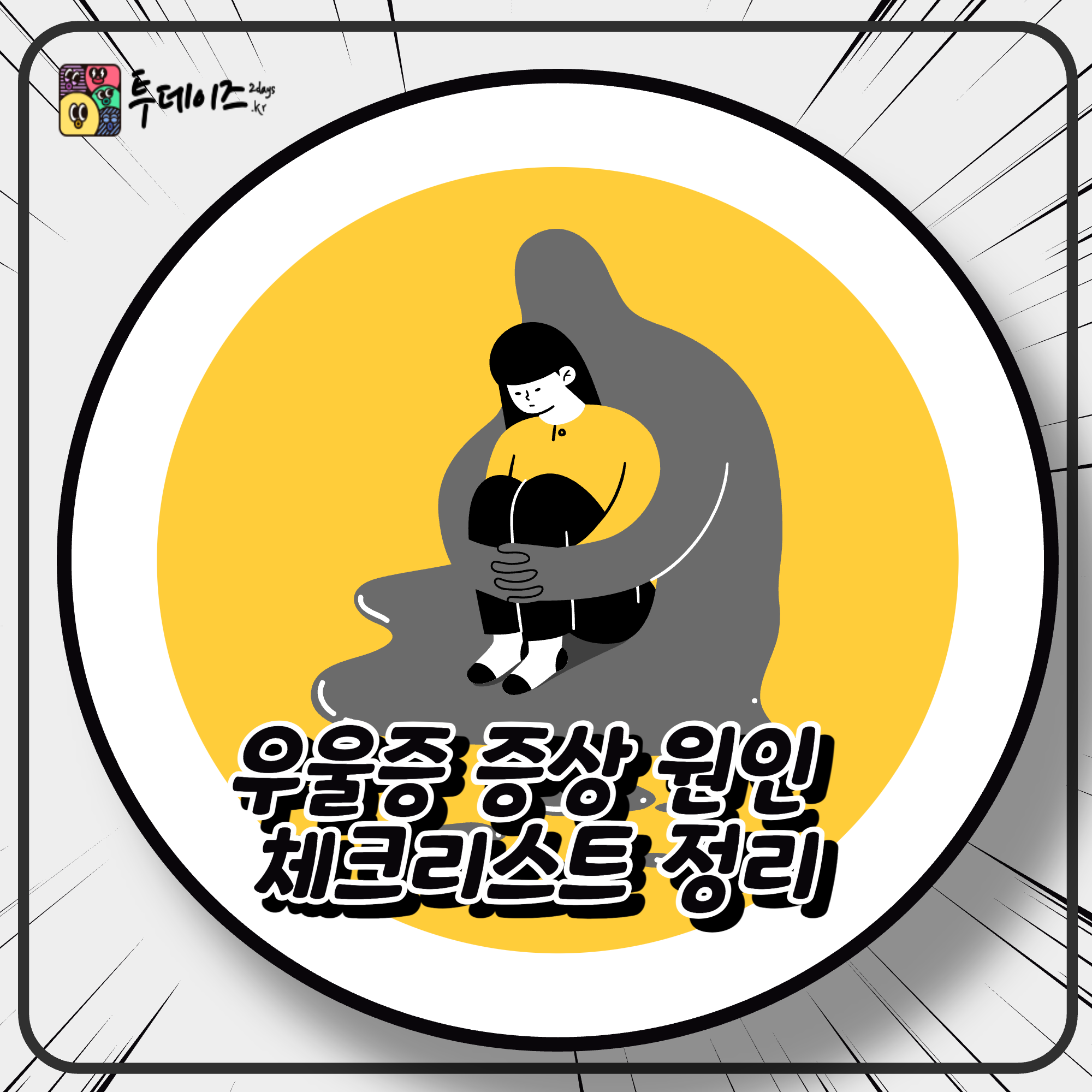 우울증 증상 원인 체크리스트 정리
