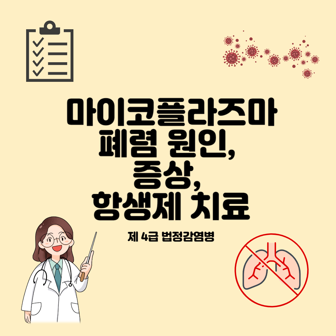마이코플라즈마 폐렴 원인&#44; 증상&#44; 항생제 치료