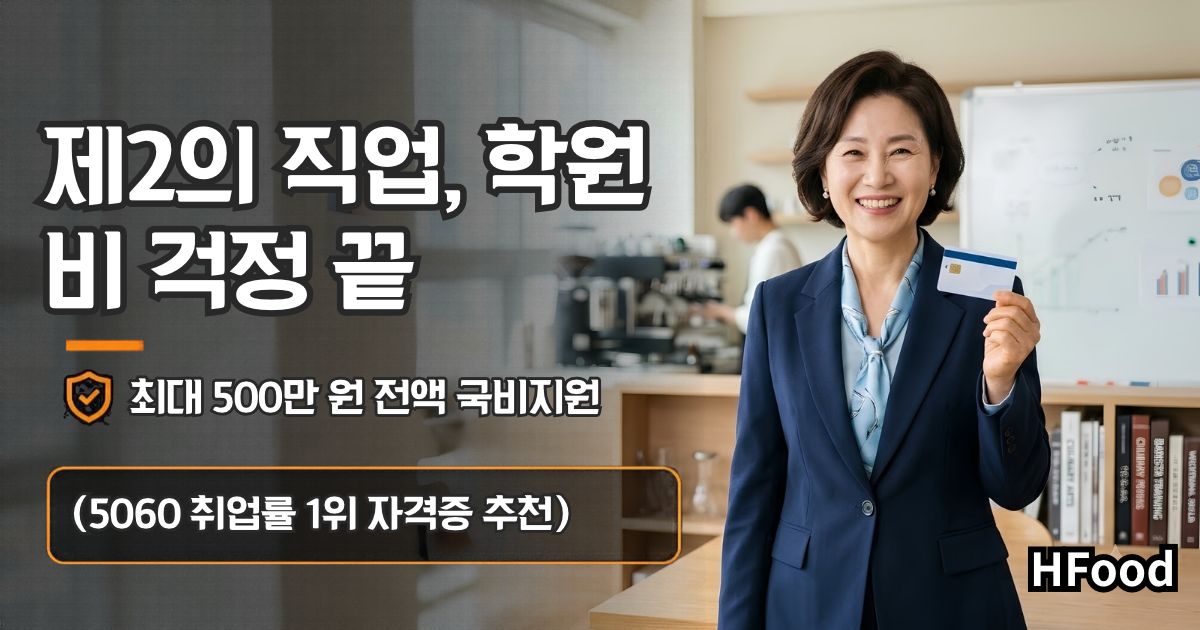 50대 60대 중장년층이 국민내일배움카드를 통해 최대 500만 원 국비지원을 받아 새로운 자격증과 직업 교육에 도전하는 모습.