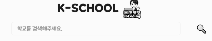 K학교전 사이트