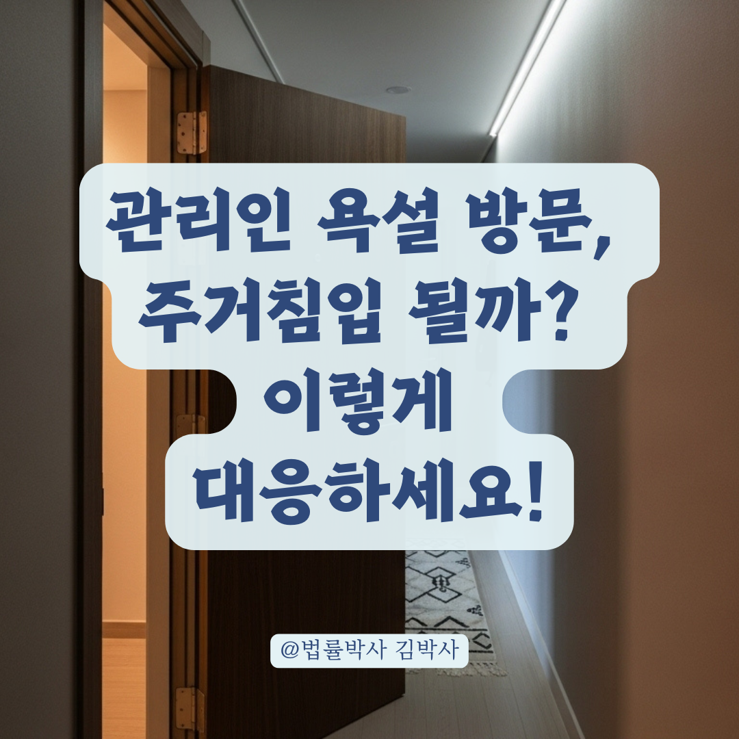 집 현관문 두드리며 욕설한 아파트 관리인, 주거침입과 긴급조치 적용 기준.