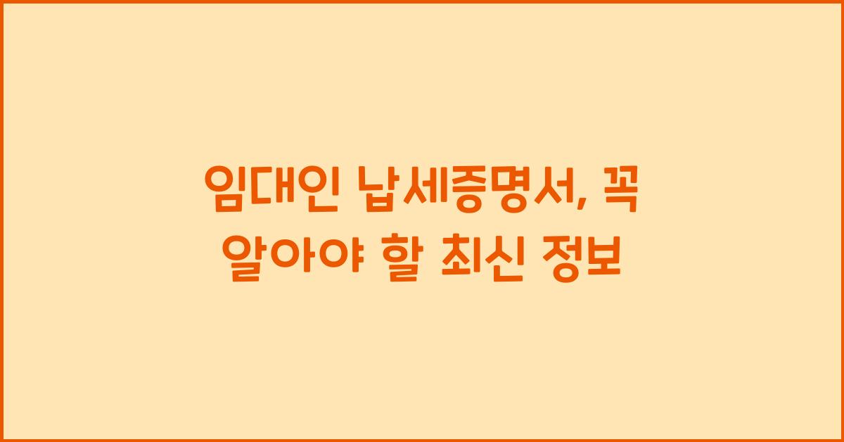 임대인 납세증명서