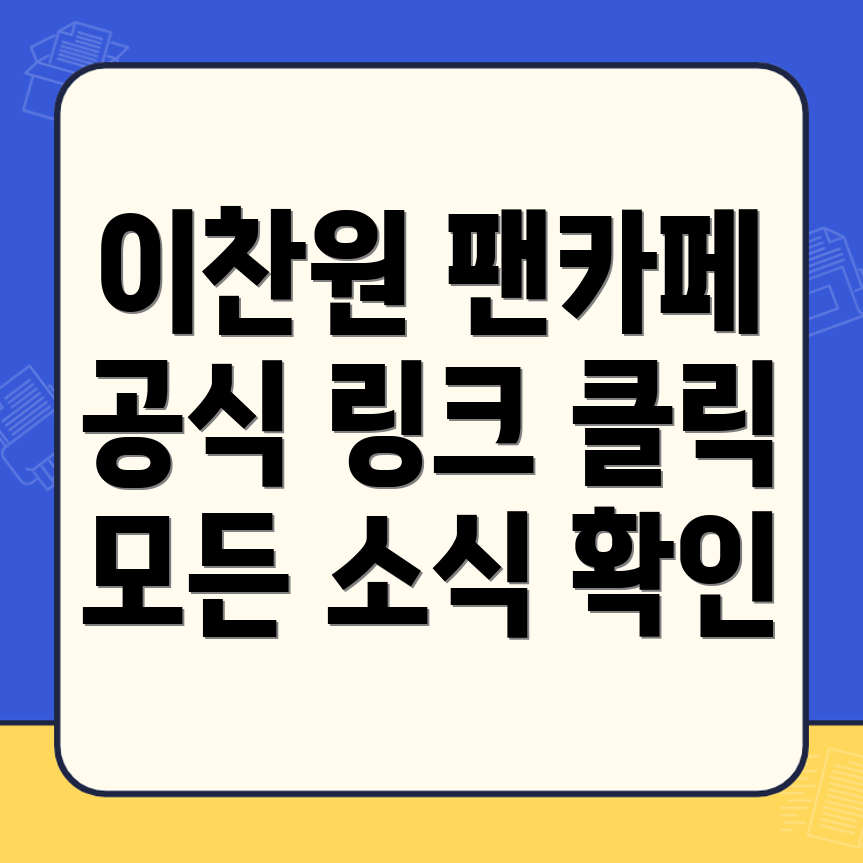 이찬원 팬카페