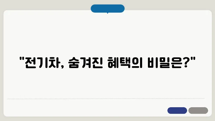 전기차보조금 외 세금 혜택 및 유지비 절감 방법
