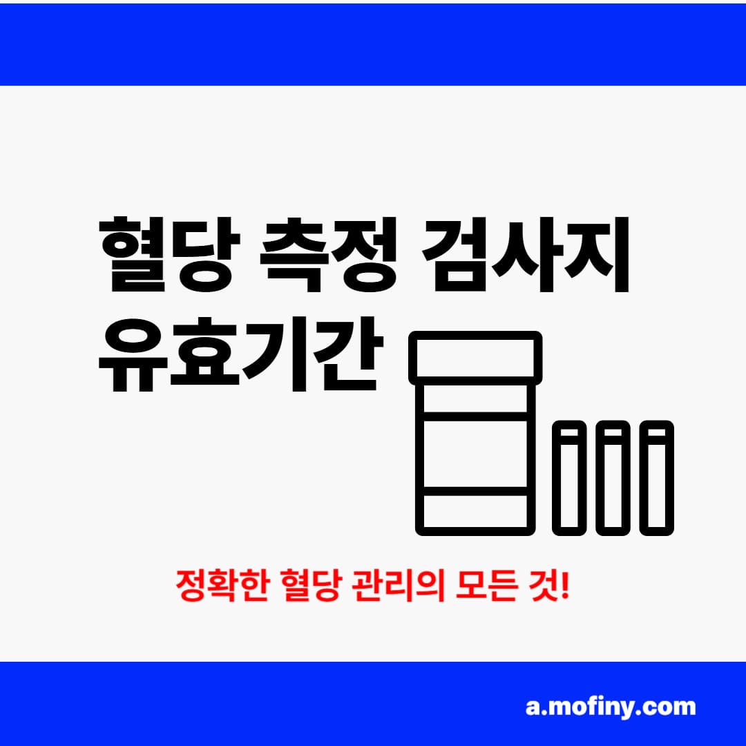 혈당 측정 검사지 유효기간