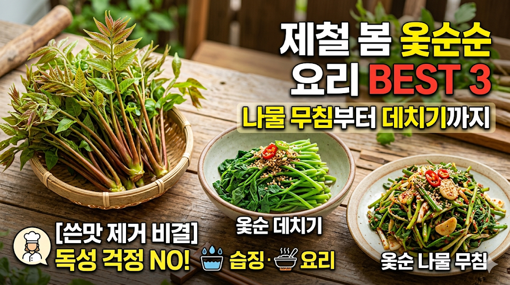 제철 옻순 요리 베스트 3: 나물 무침부터 데치기까지 쓴맛 제거 비결