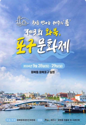 화북-포구문화제