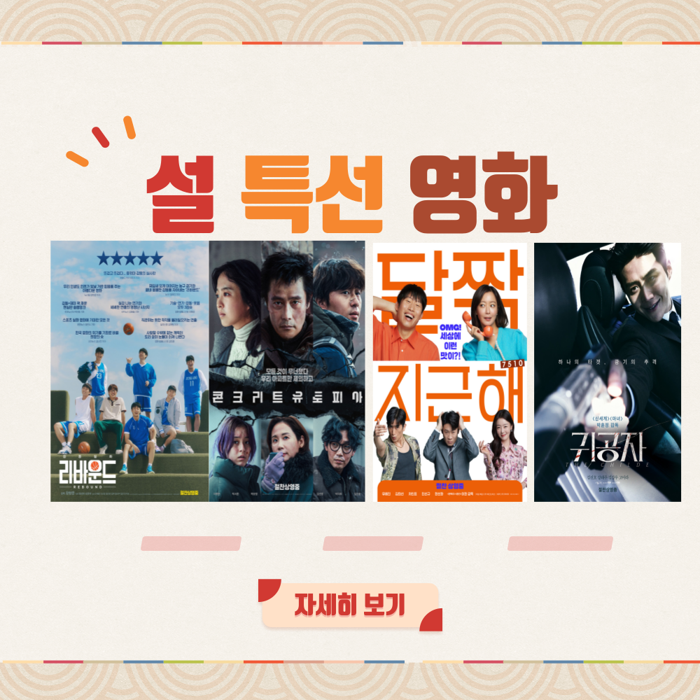 2025년 설특선영화 편성표 정리 (1월 27월~29일)