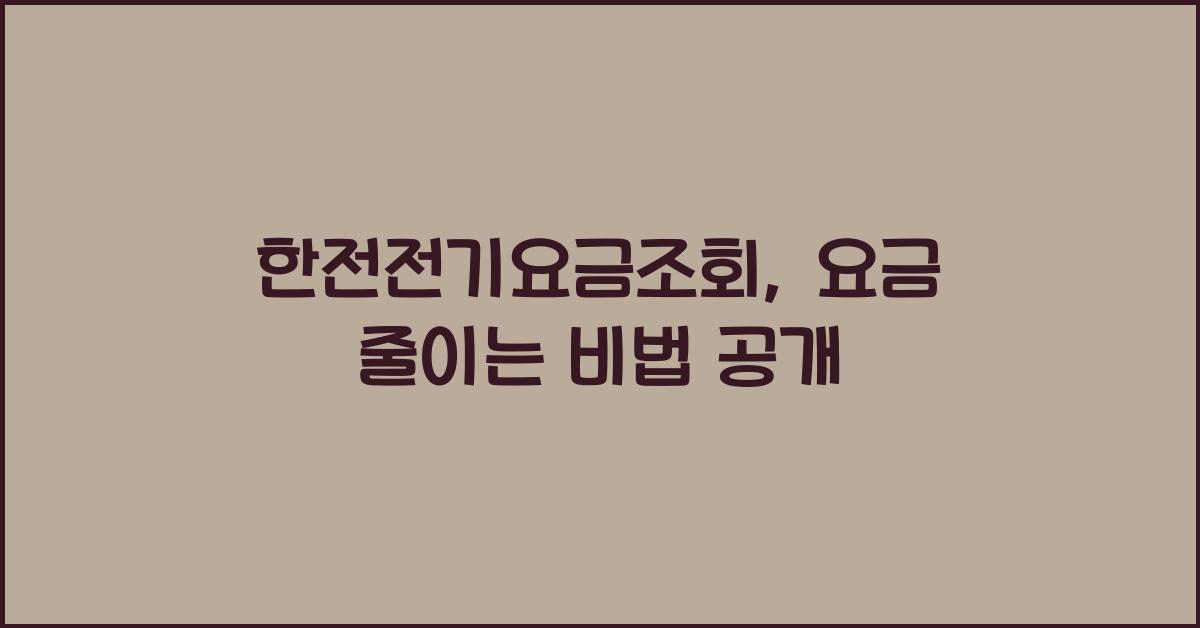 한전전기요금조회