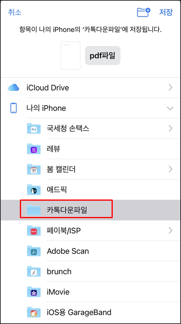 아이폰 파일 다운로드 및 저장위치 찾는 방법