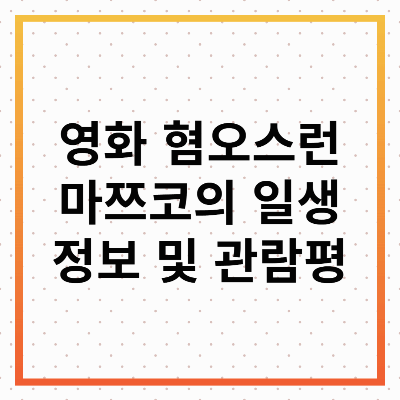 영화 혐오스런 마츠코의 일생: 한 여인의 비극과 희망