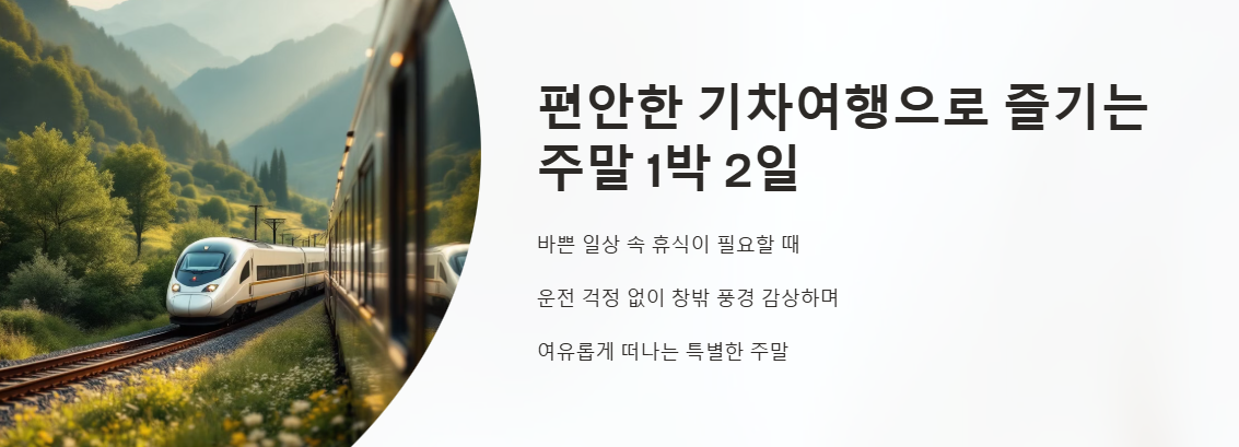 기차여행 1박2일 여행상품 추천 여유 있게 떠나는 국내 소도시 여행