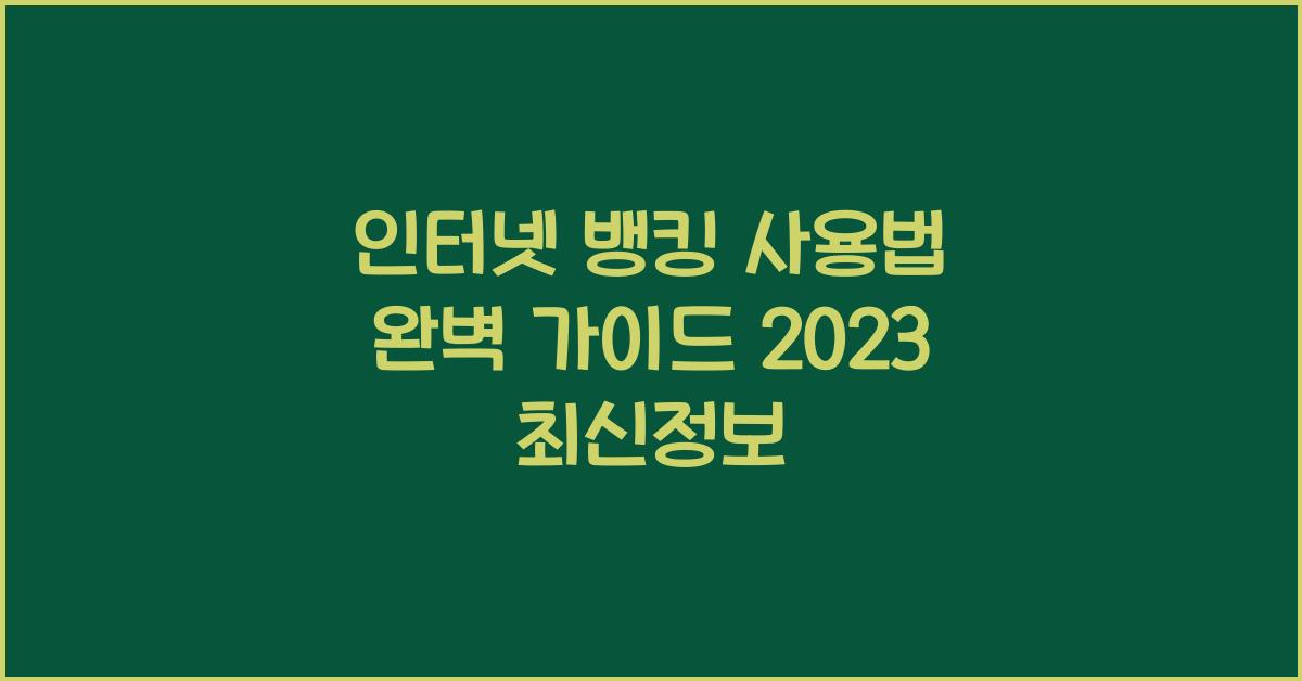 인터넷 뱅킹 사용법