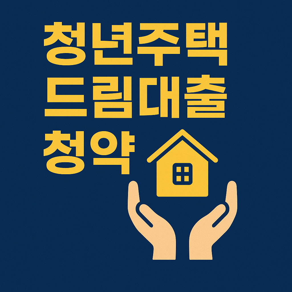 청년주택드림대출