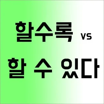 잘 할 수 있다 띄어쓰기와 맞춤법_7