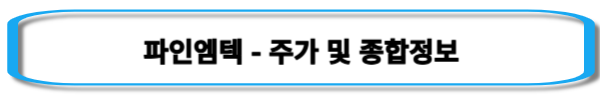 갤럭시-관련주-파인엠텍-주가-및-종합정보