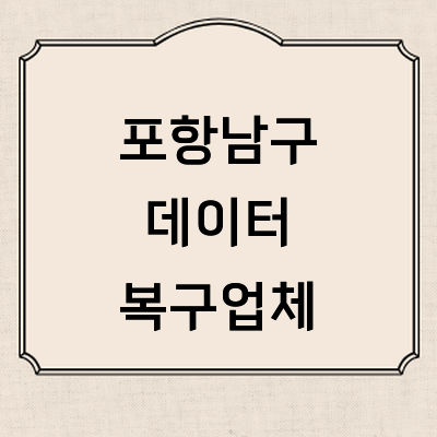 포항시 남구 데이터복구