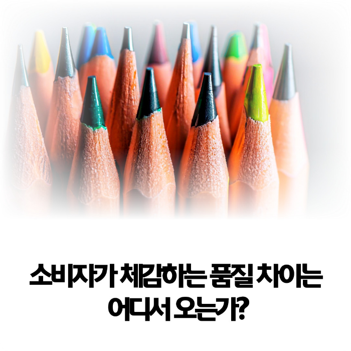 소비자가-체감하는-품질-차이는