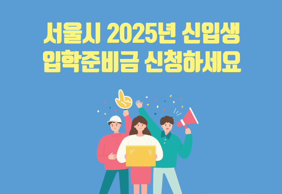 2025년 신입생_입학준비금 신청