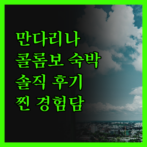 만다리나 콜롬보 숙박 후기 솔직 담백