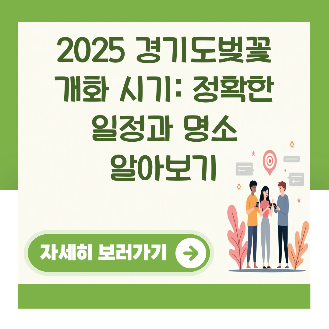 2025 경기도벚꽃 개화 시기: 정확한 일정과 명소 알아보기 대표 이미지