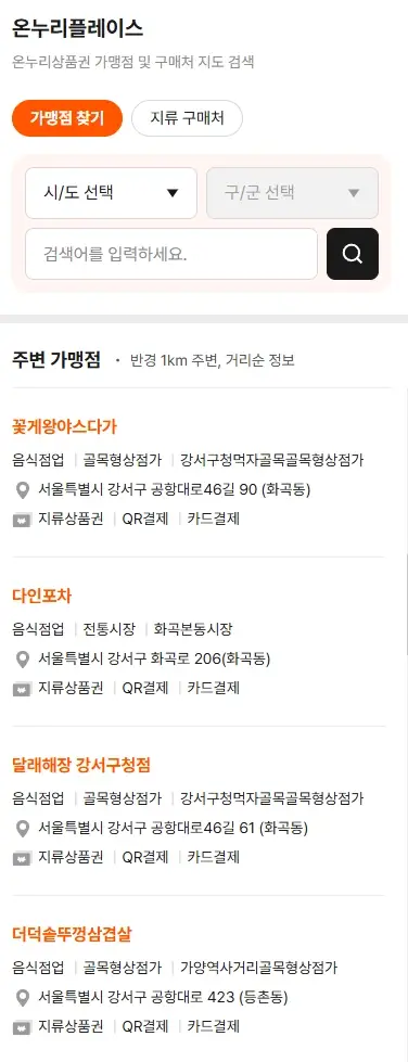 온누리상품권-사용처-오프라인-온라인