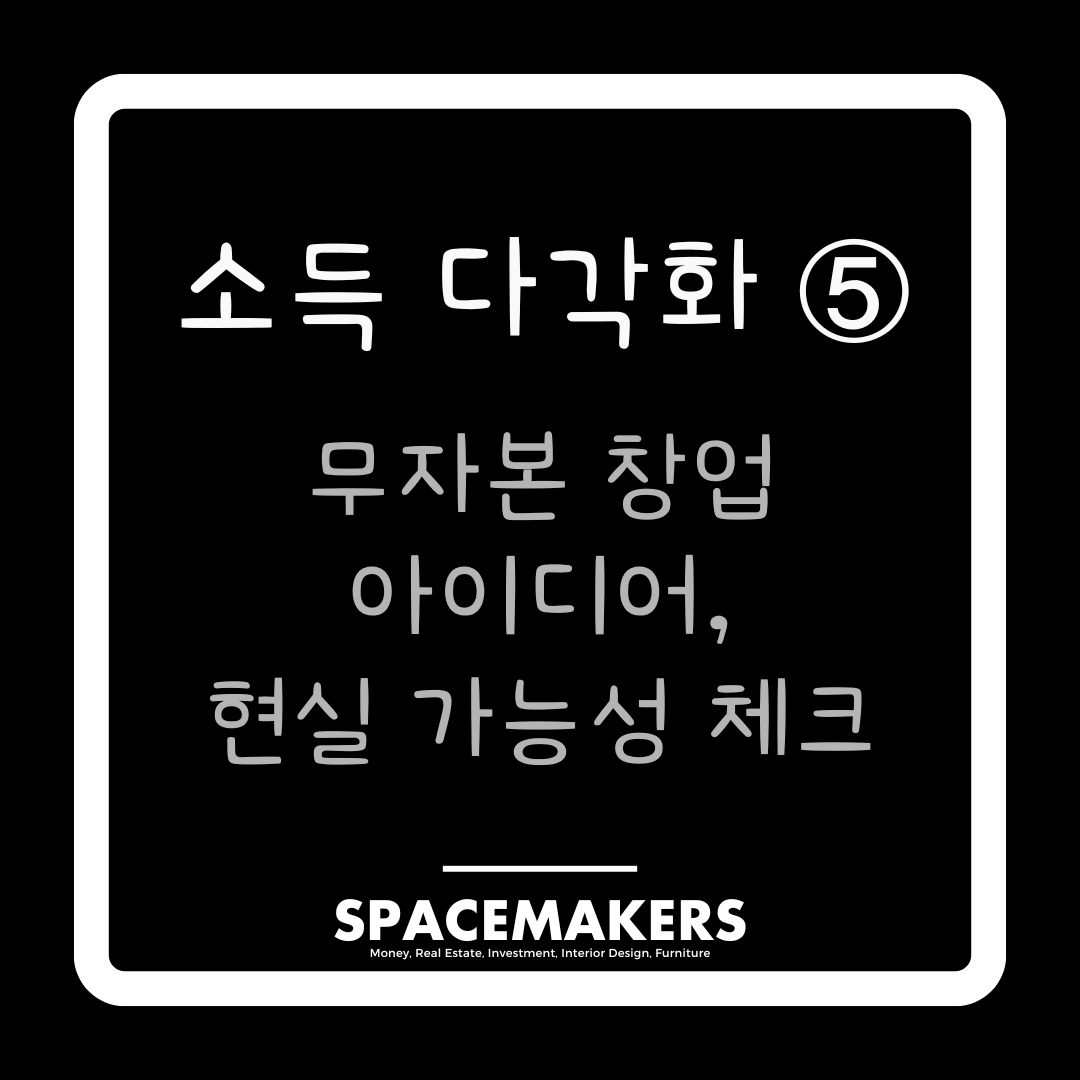 소득 다각화 5