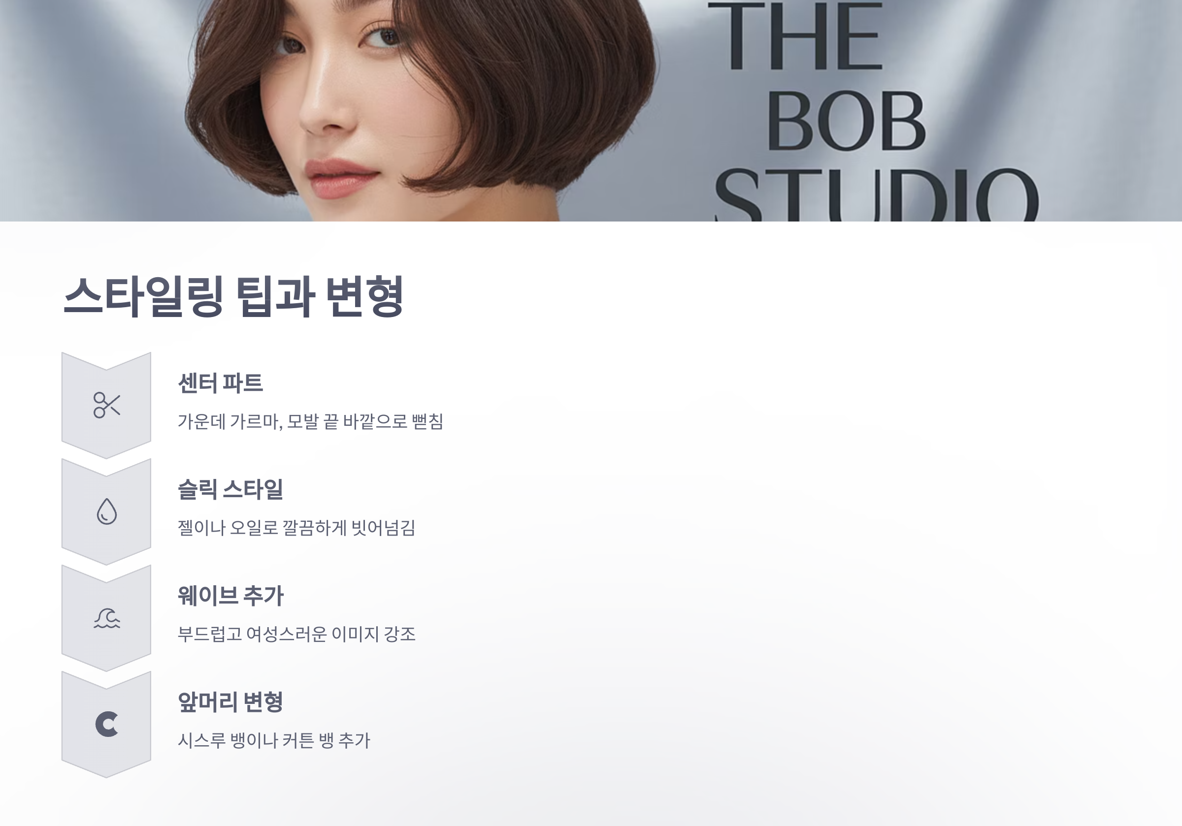 참조-슬라이스-보브,-헤어-스타일링-3