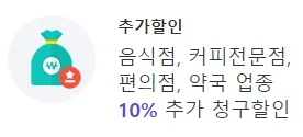 음식점, 커피, 편의점, 약국 10% 추가 할인