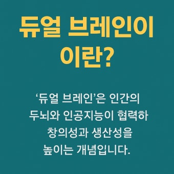 듀얼브레인