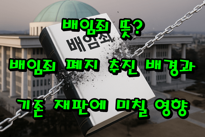 배임죄 뜻 총정리｜폐지 추진 배경과 기존 재판에 미칠 영향 최신 해설