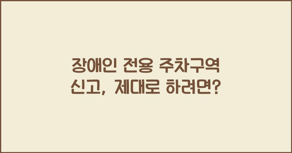 장애인 전용 주차구역 신고