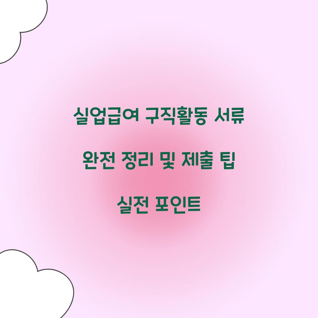 실업급여 구직활동 서류
