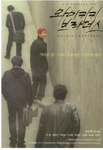 영화 와이키키브라더스 개봉 포스터
