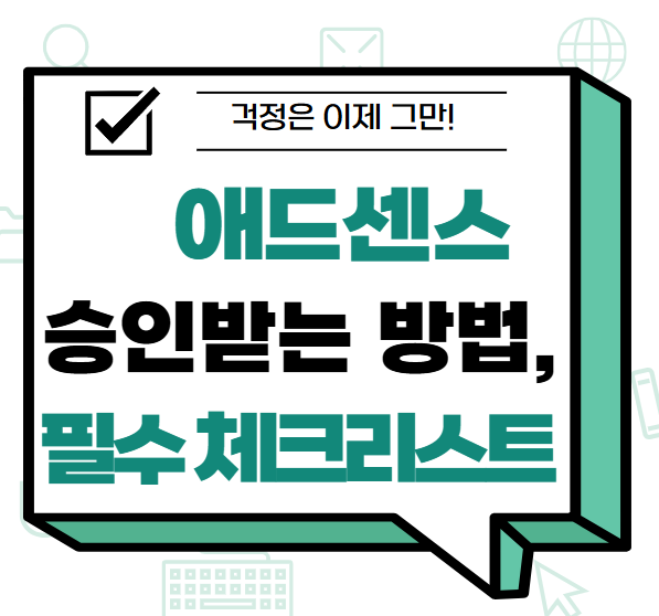애드센스 승인받는 방법과 필수 체크리스트 썸네일