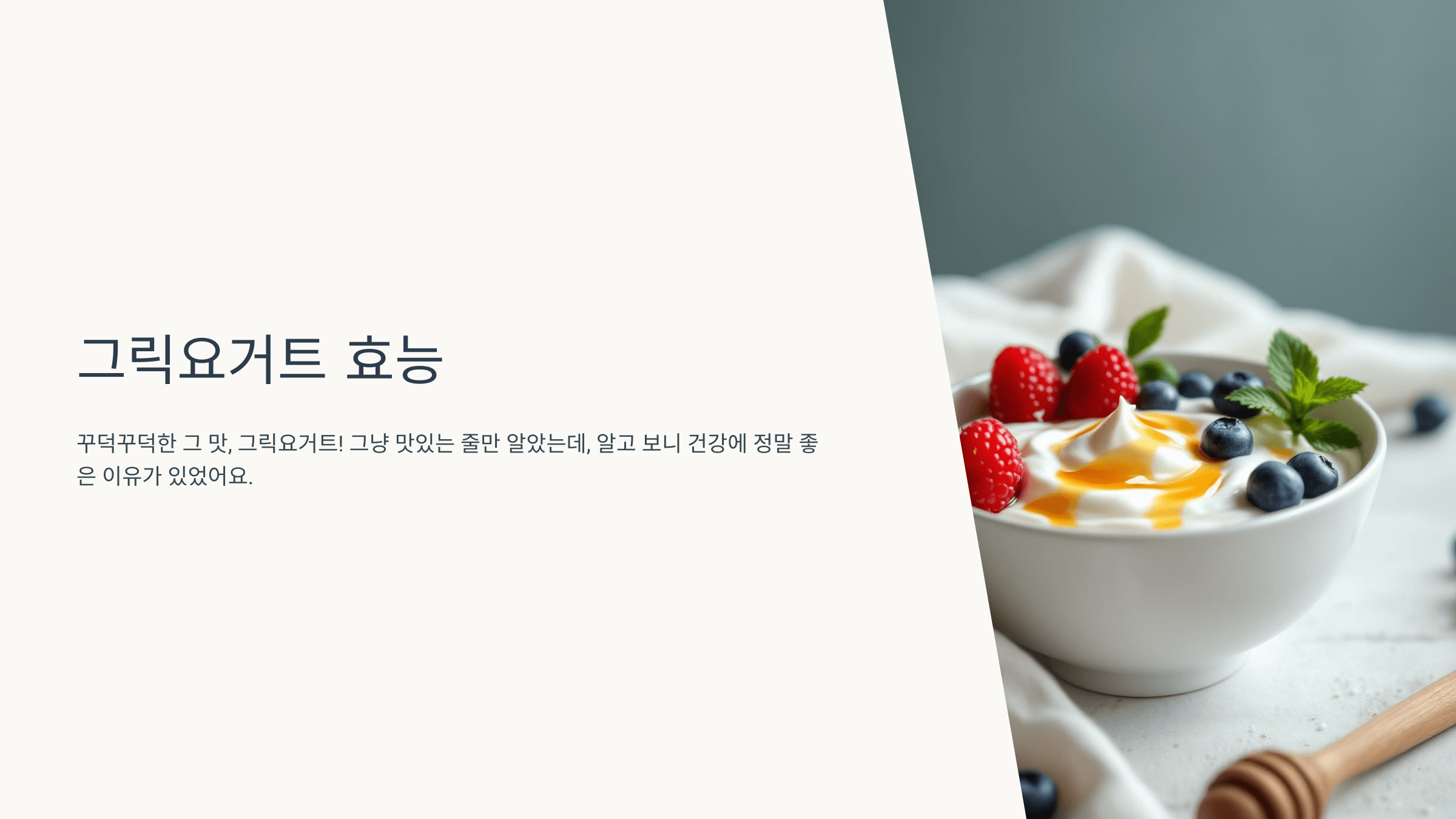 그릭요거트 사진입니다.