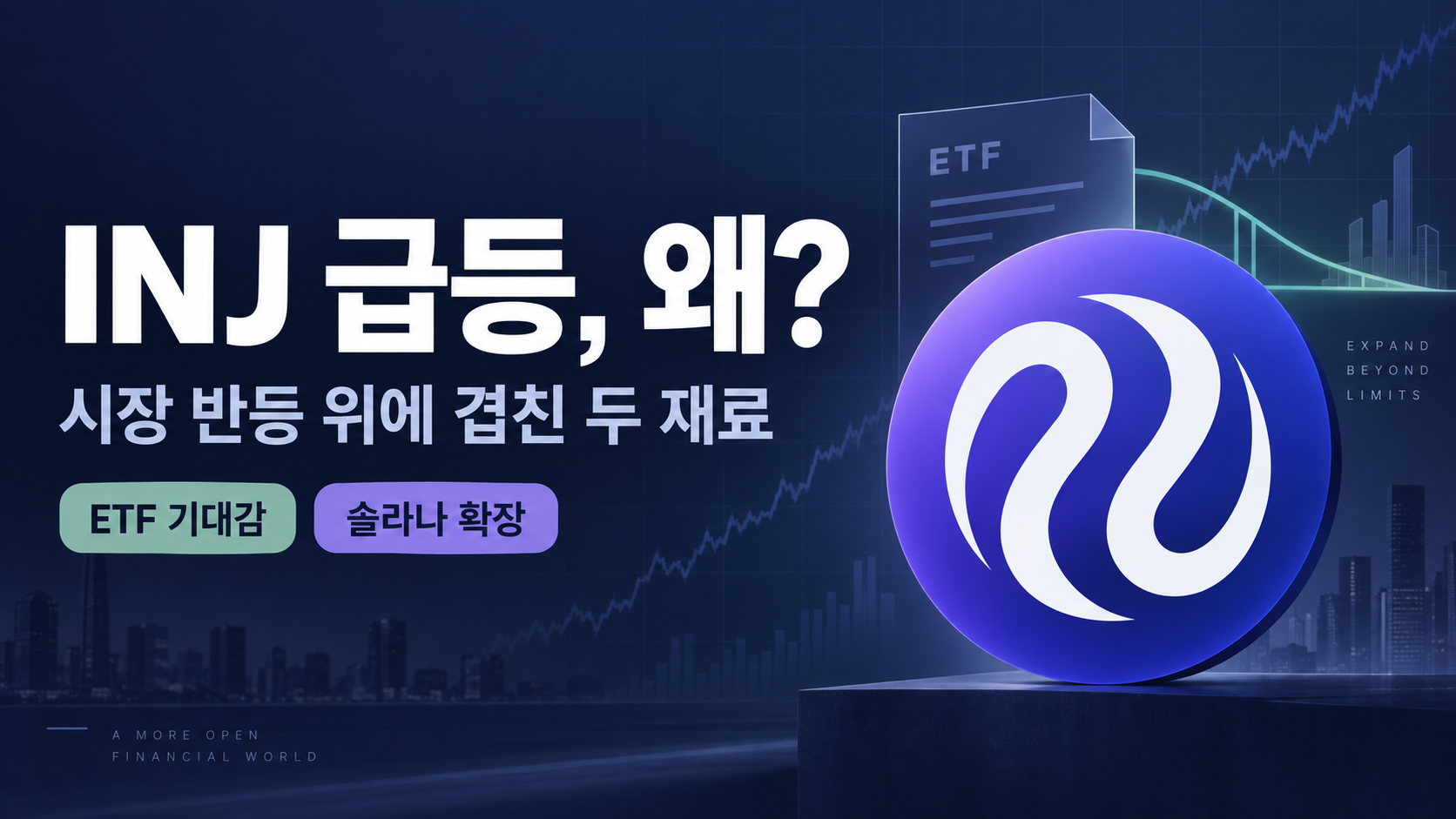 인젝티브(INJ) 코인 분석|ETF 기대감과 급등 이유