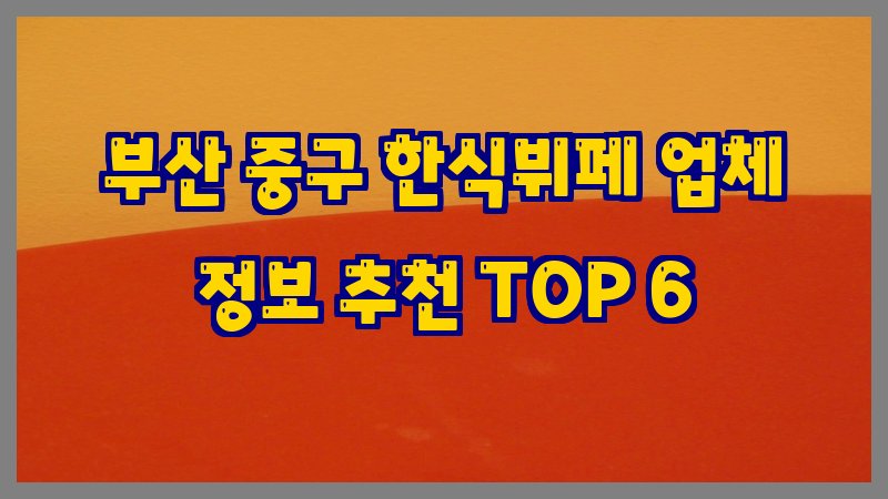 부산 중구 한식뷔페