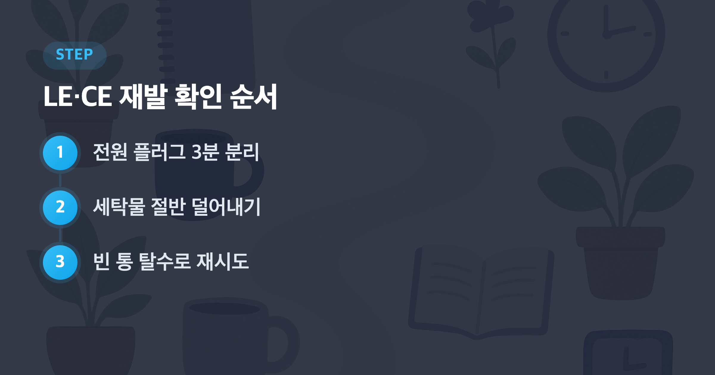 LE·CE 재발 확인 순서: 전원 플러그 3분 분리, 세탁물 절반 덜어내기, 빈 통 탈수로 재시도