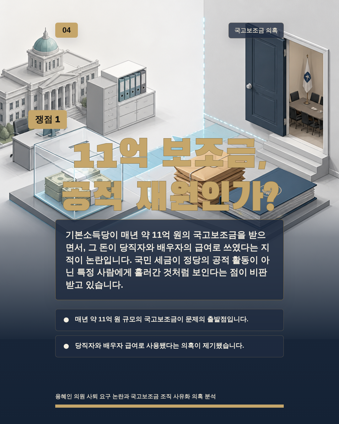 11억 보조금, 공적 재원인가?