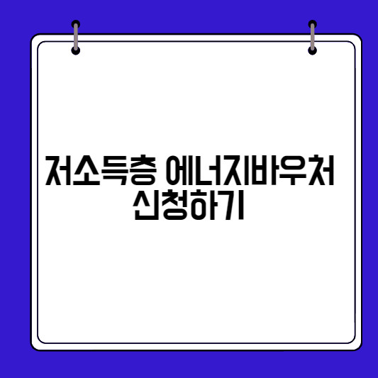 저소득층-에너지-바우처-썸네일