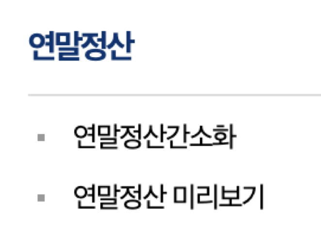 연말정산간소화
