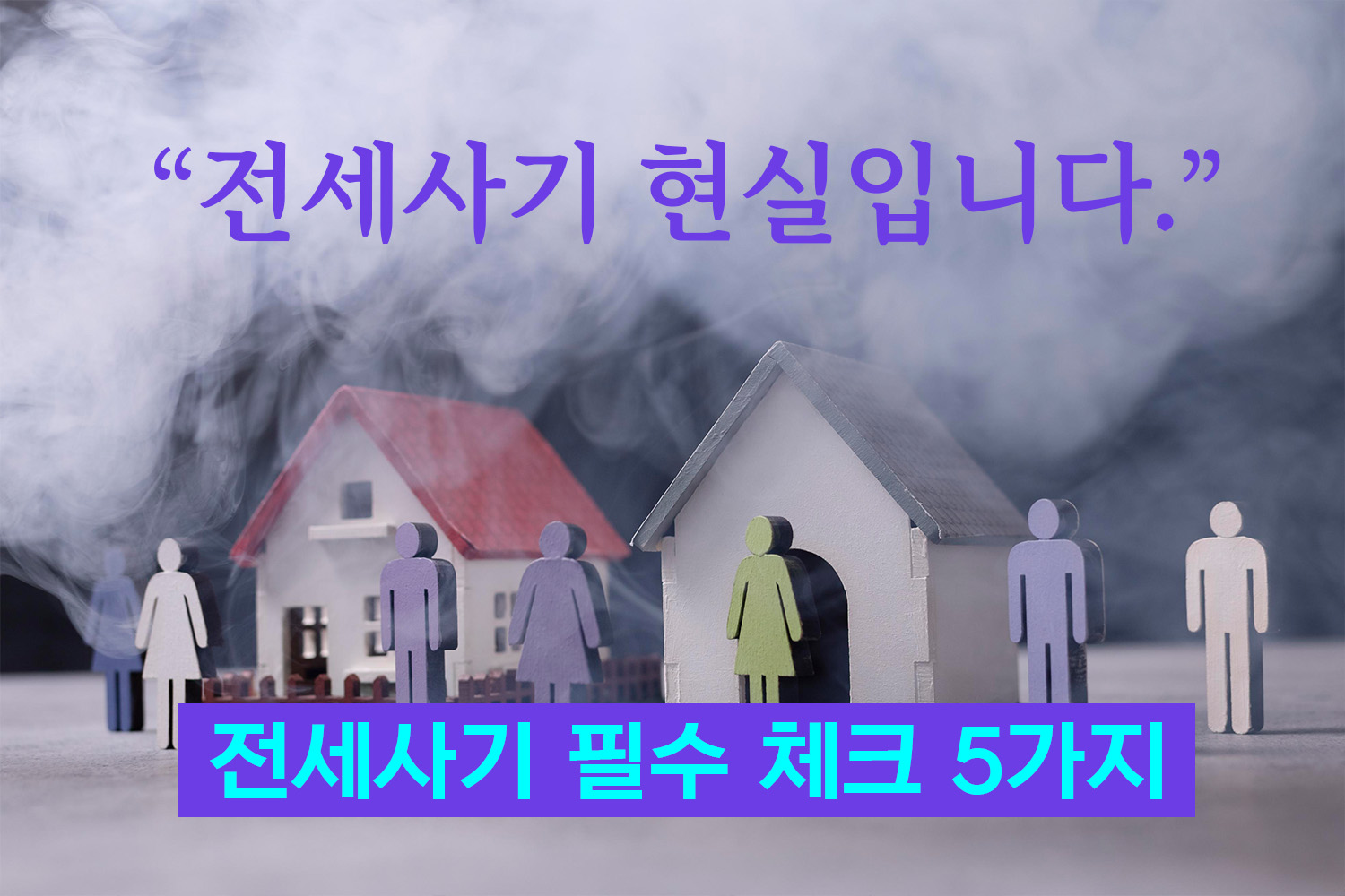 전세사기 체크리스트